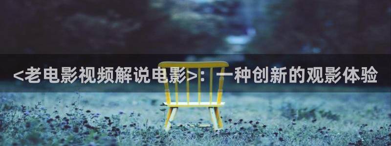6080新视觉影院年轻的母亲